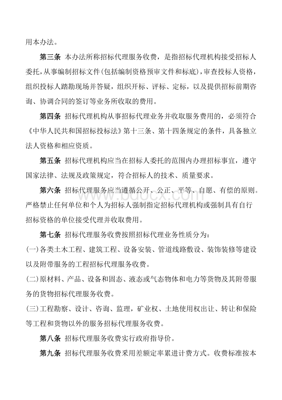 国家发展计划委员会文件计价格号_精品文档Word文档格式.doc_第2页