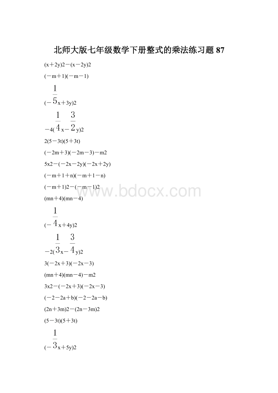 北师大版七年级数学下册整式的乘法练习题 87文档格式.docx