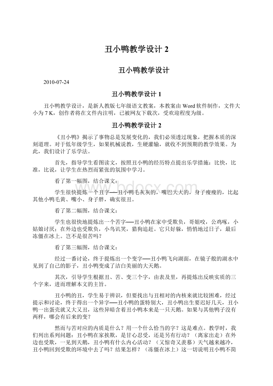 丑小鸭教学设计 2Word格式文档下载.docx