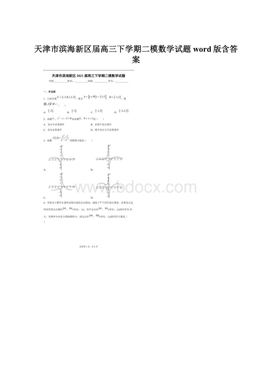 天津市滨海新区届高三下学期二模数学试题word版含答案Word下载.docx