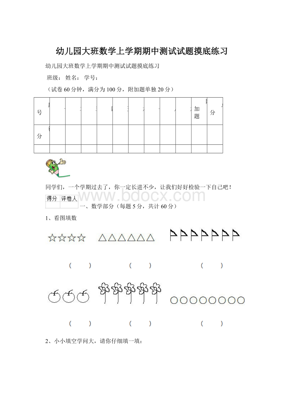 幼儿园大班数学上学期期中测试试题摸底练习.docx