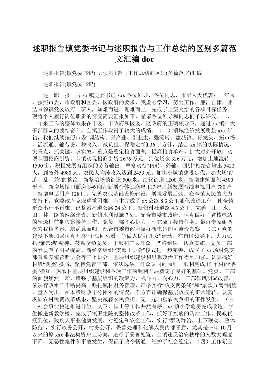 述职报告镇党委书记与述职报告与工作总结的区别多篇范文汇编doc.docx