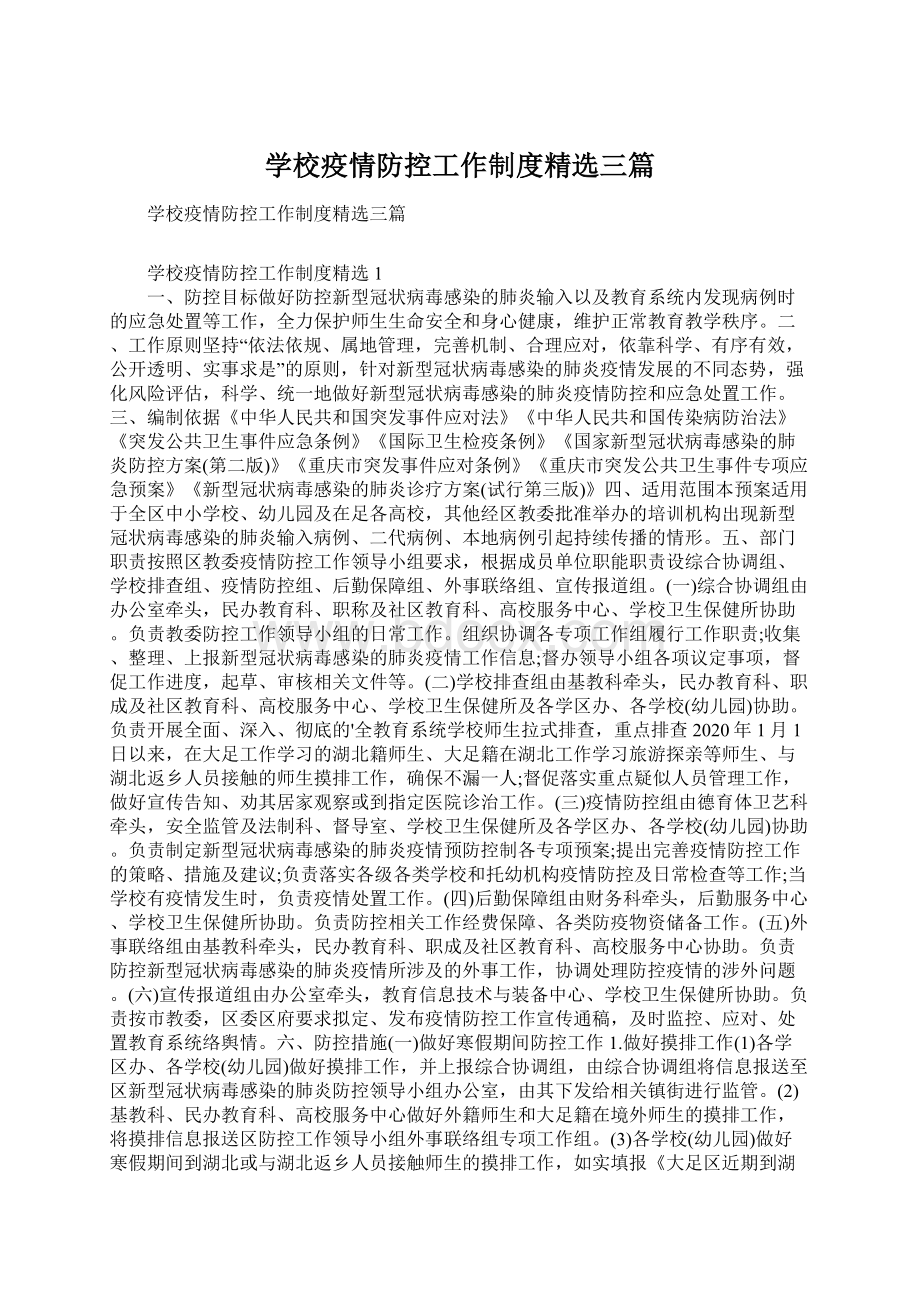 学校疫情防控工作制度精选三篇Word格式文档下载.docx_第1页