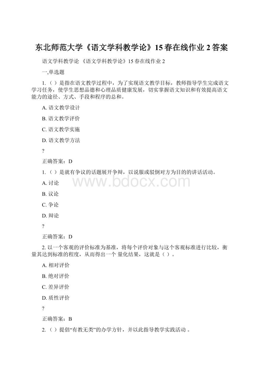 东北师范大学《语文学科教学论》15春在线作业2答案.docx