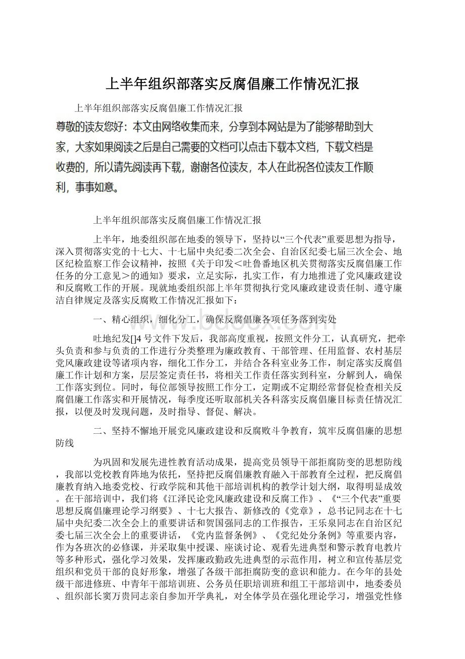 上半年组织部落实反腐倡廉工作情况汇报.docx