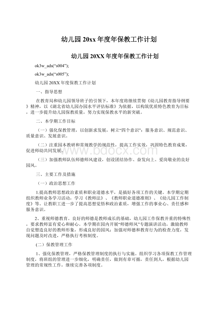 幼儿园20xx年度年保教工作计划Word文档下载推荐.docx_第1页