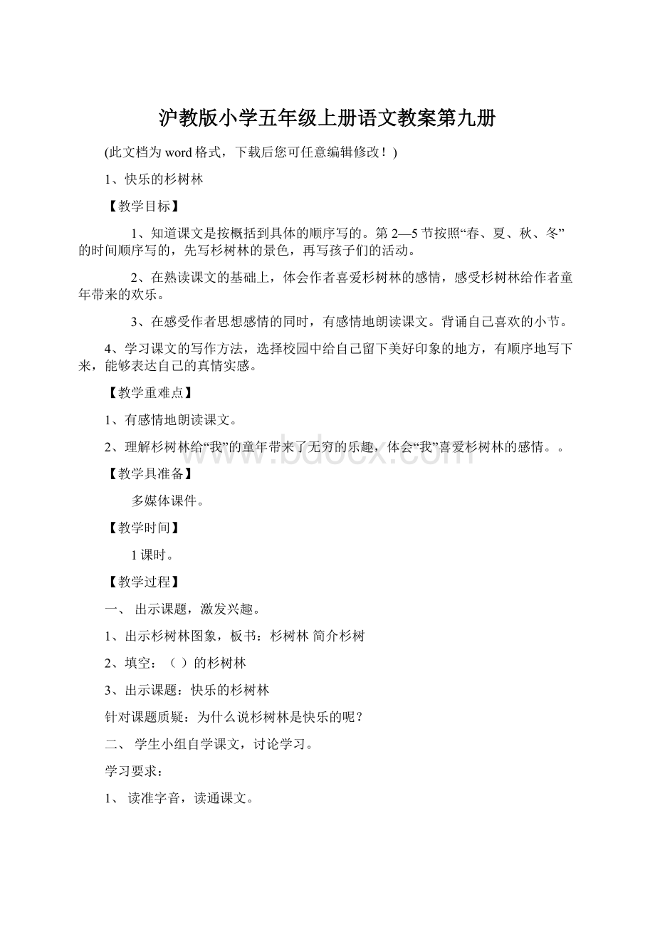 沪教版小学五年级上册语文教案第九册Word文件下载.docx