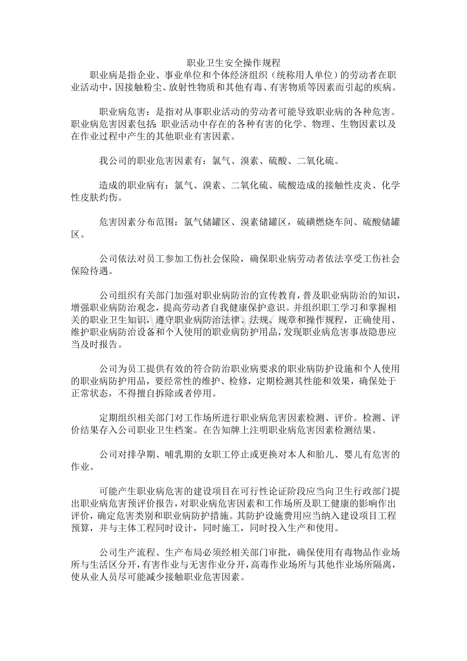 某公司职业卫生安全操作规程_精品文档.doc_第1页