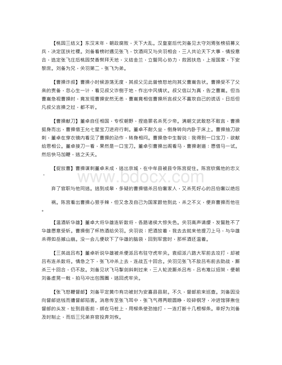 三国演义故事梗概Word文件下载.doc