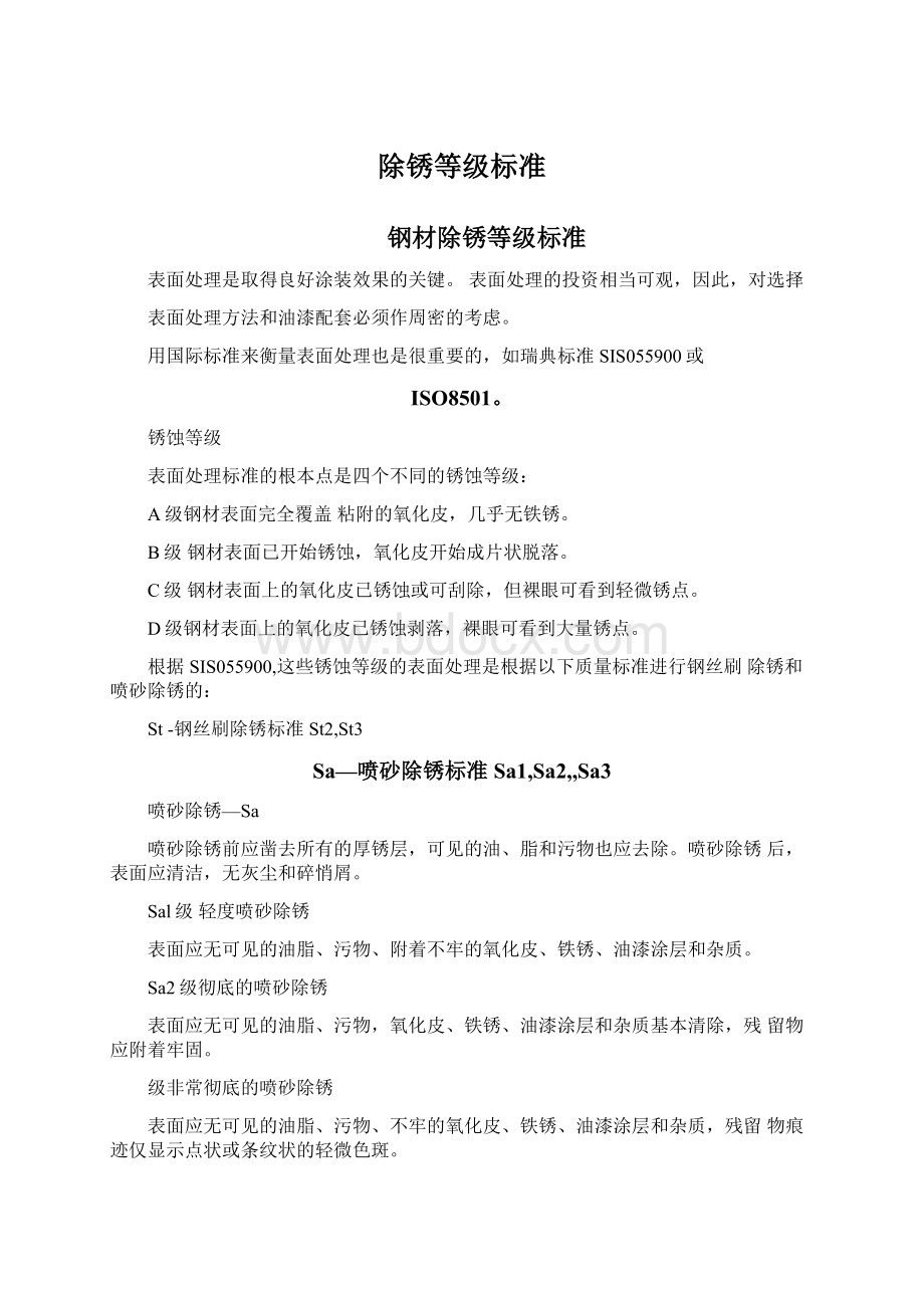 除锈等级标准Word文件下载.docx