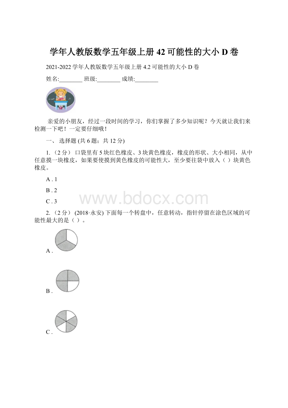 学年人教版数学五年级上册42可能性的大小D卷文档格式.docx