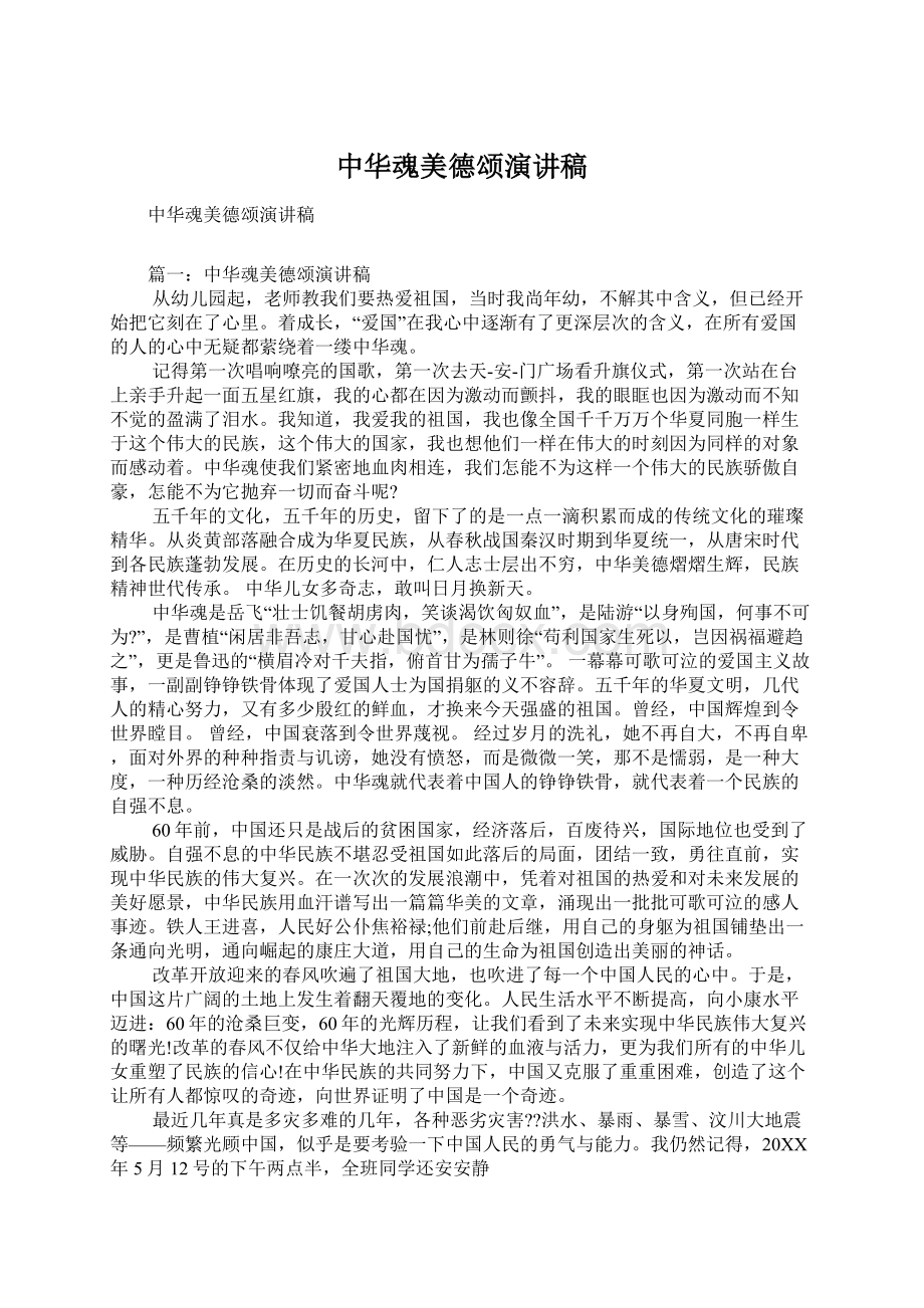 中华魂美德颂演讲稿Word文件下载.docx_第1页