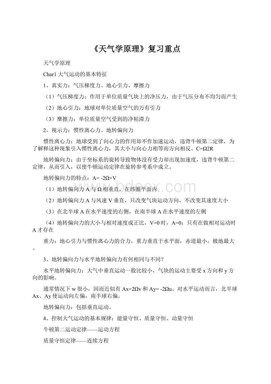 《天气学原理》复习重点.docx_第1页