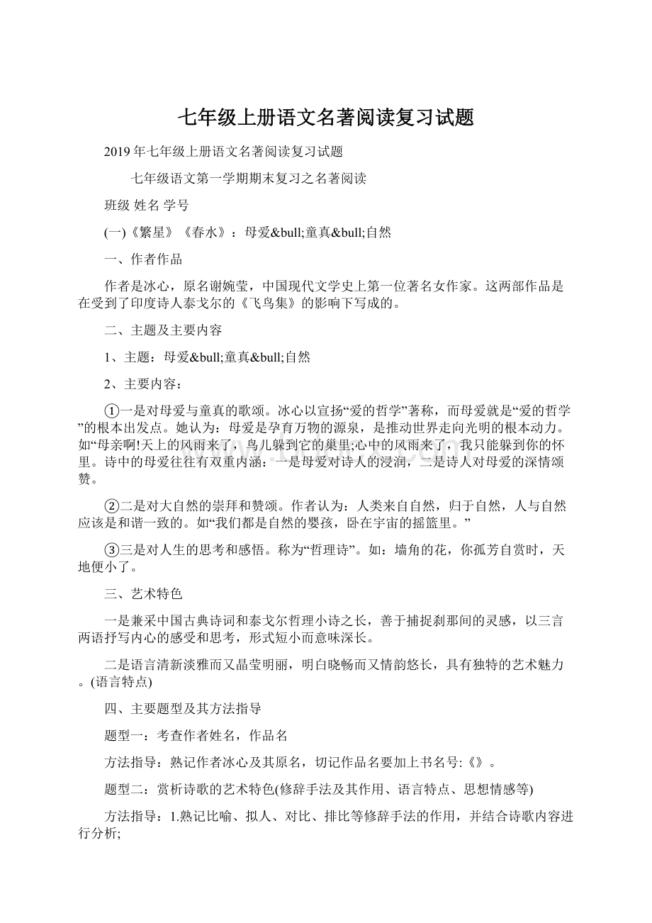 七年级上册语文名著阅读复习试题.docx