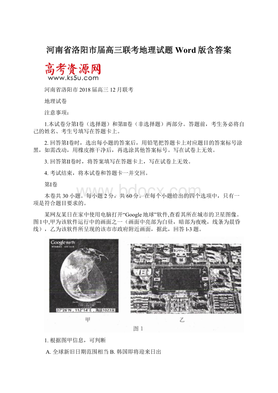 河南省洛阳市届高三联考地理试题Word版含答案.docx