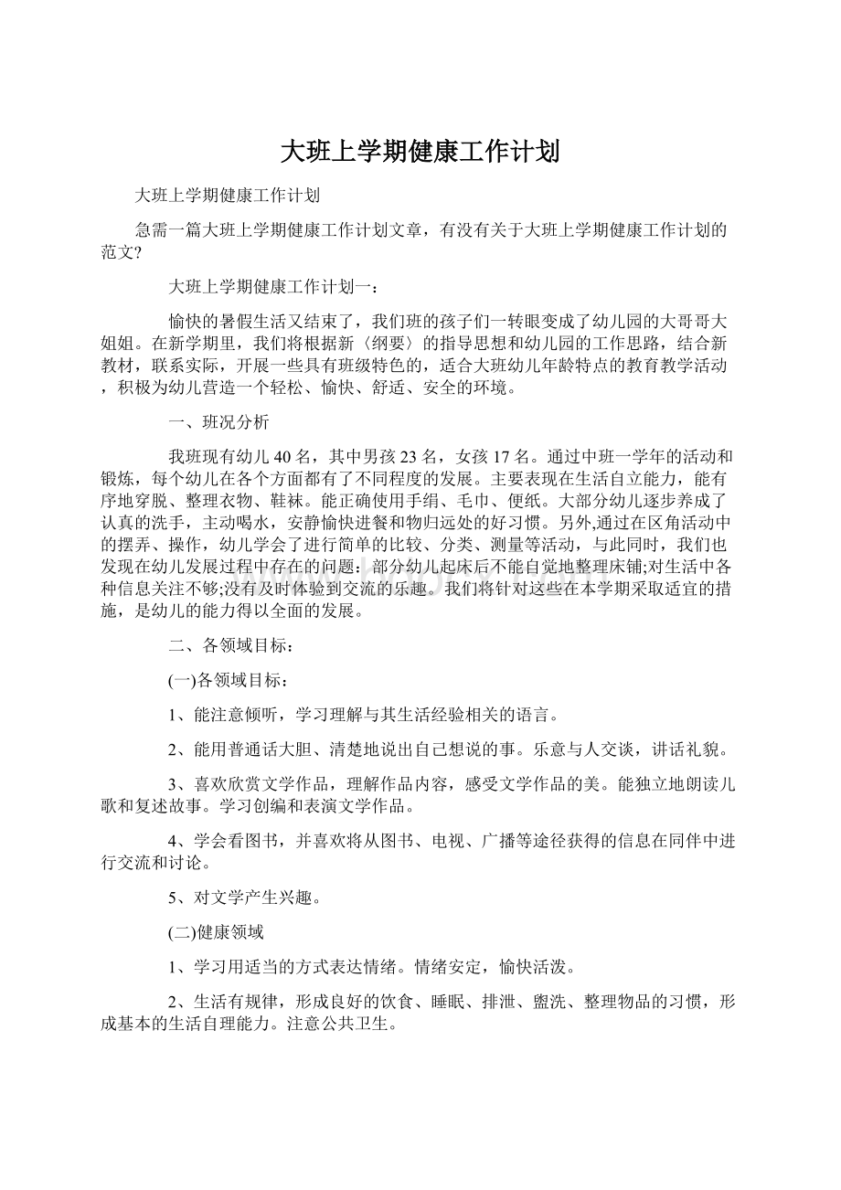 大班上学期健康工作计划文档格式.docx