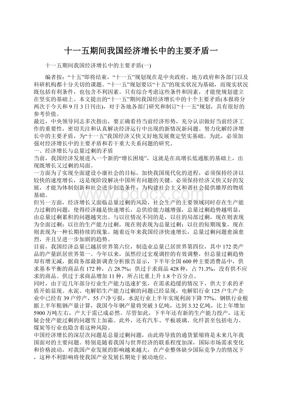 十一五期间我国经济增长中的主要矛盾一.docx_第1页