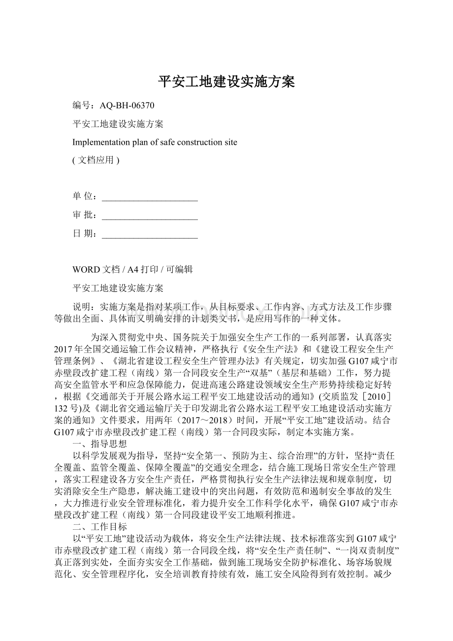 平安工地建设实施方案.docx