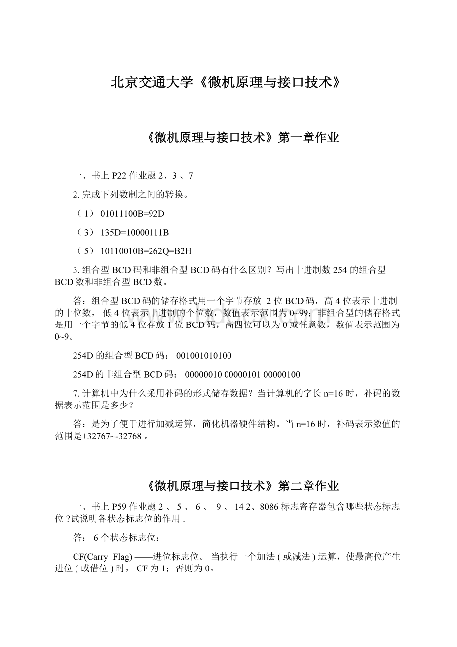 北京交通大学《微机原理与接口技术》Word文档格式.docx