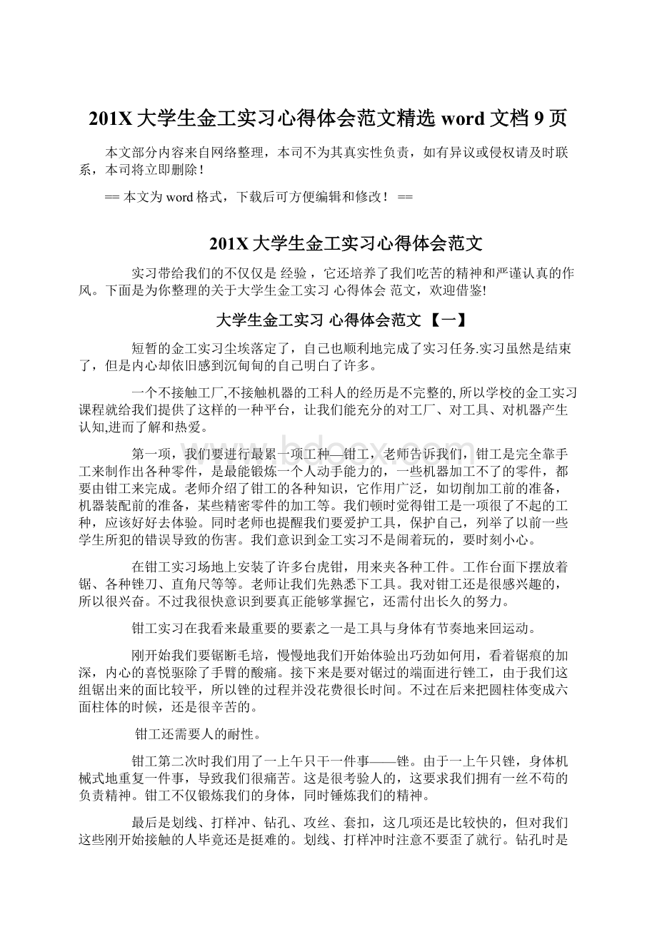 201X大学生金工实习心得体会范文精选word文档 9页.docx