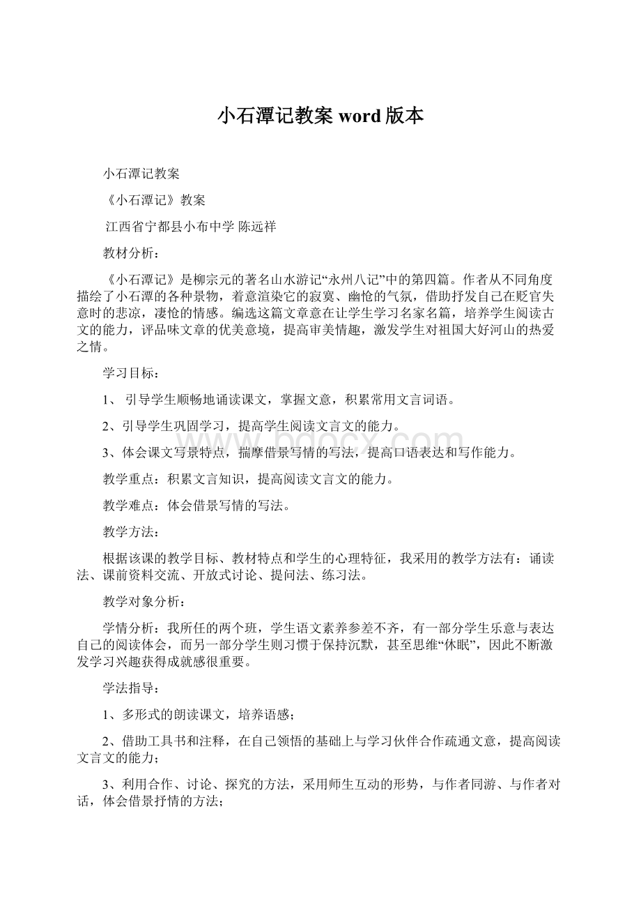 小石潭记教案word版本Word文档下载推荐.docx_第1页