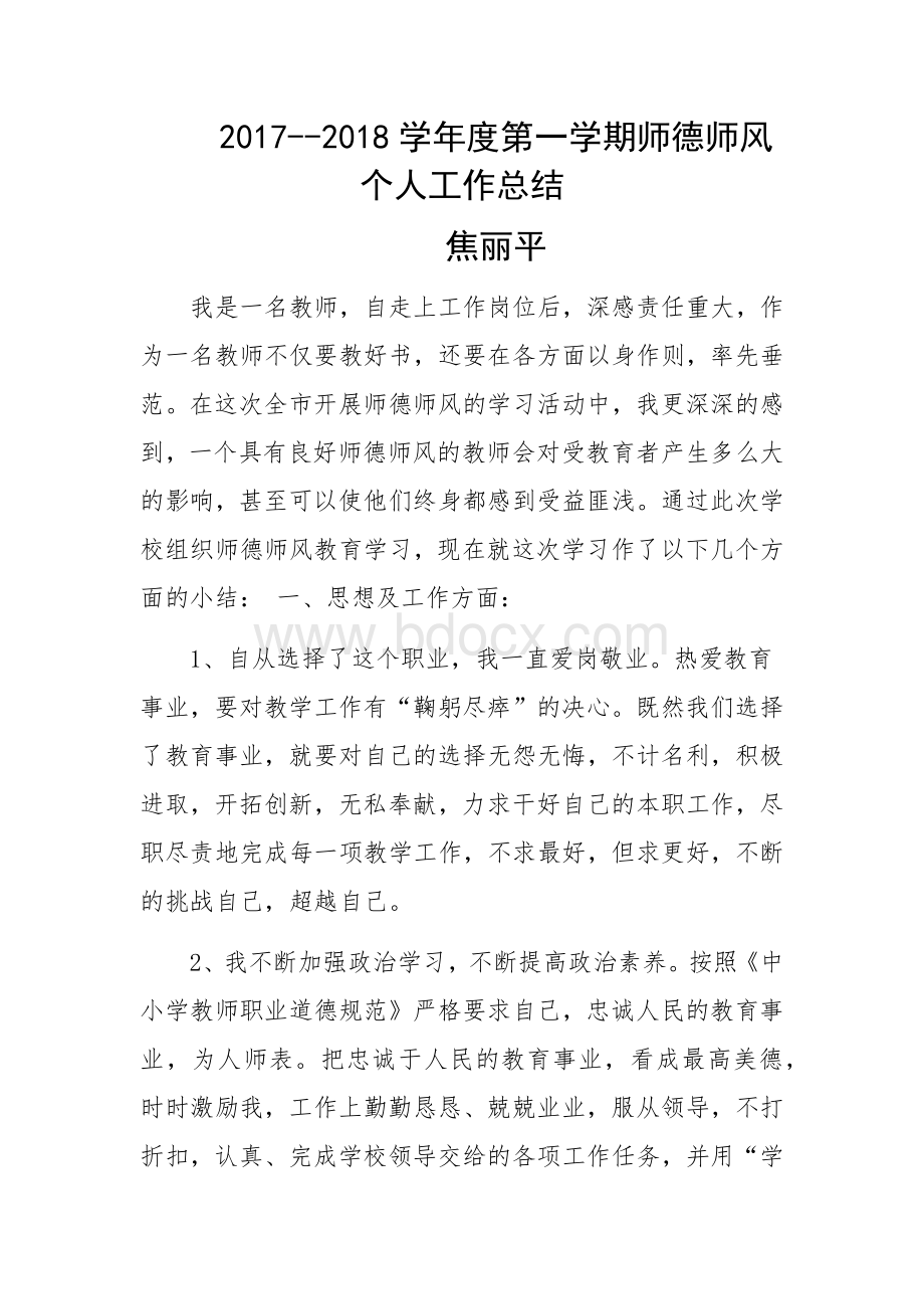 度第一学期师德师风个人工作总结.docx