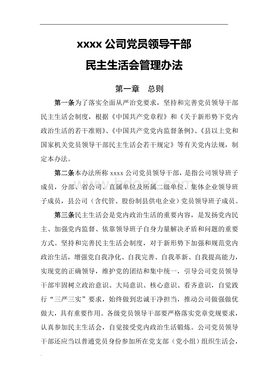 民主生活会管理办法WORDWord文档格式.doc