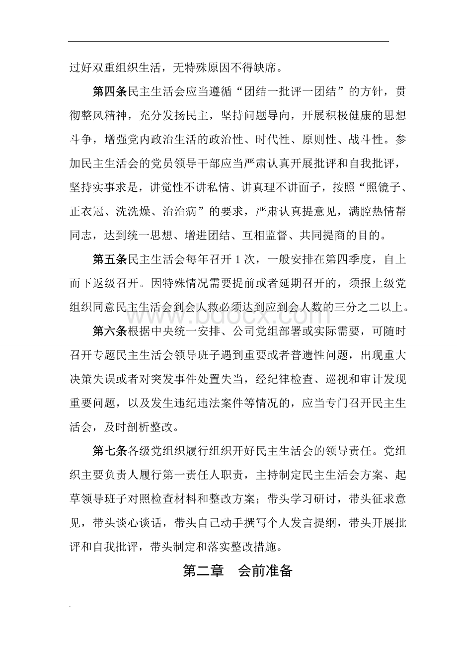 民主生活会管理办法WORD.doc_第2页