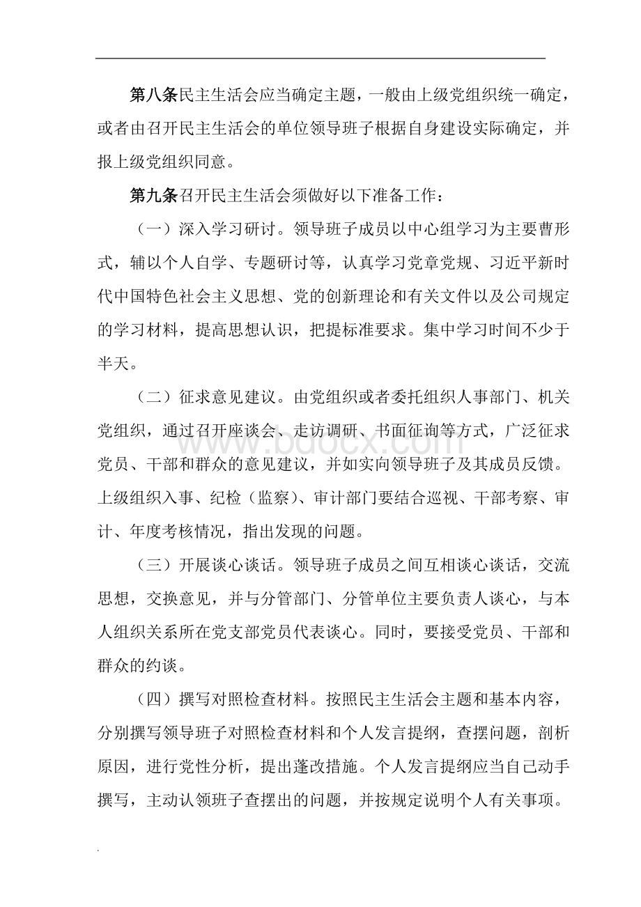 民主生活会管理办法WORD.doc_第3页