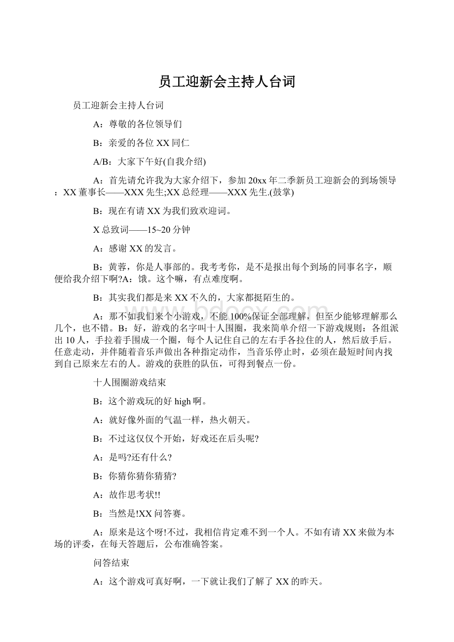 员工迎新会主持人台词.docx