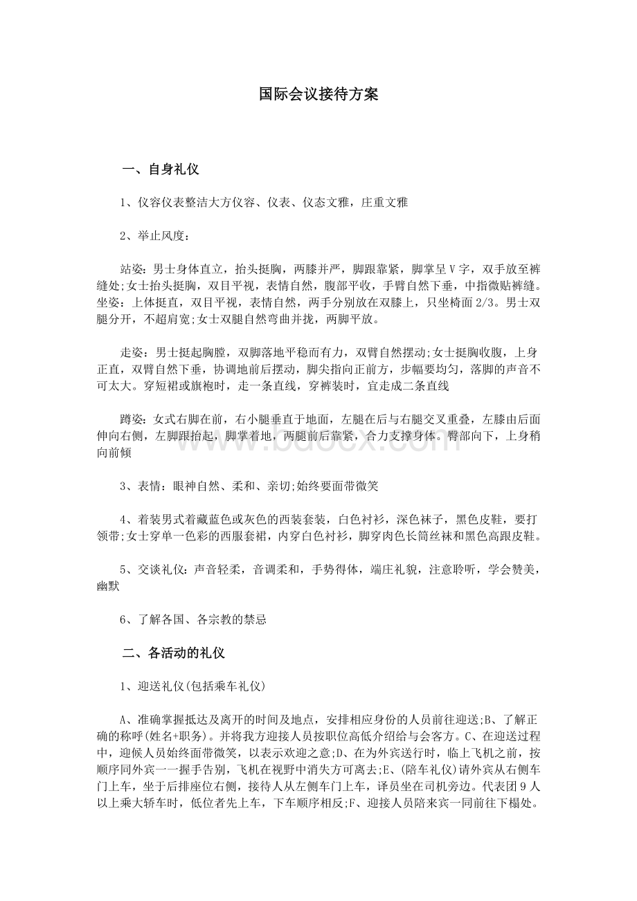 国际会议接待方案Word格式文档下载.doc