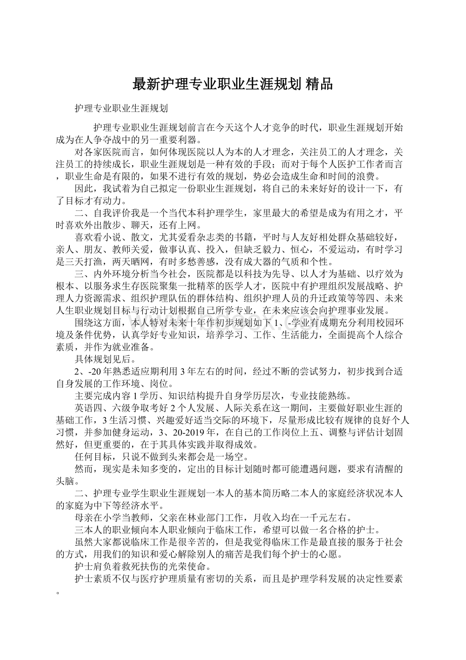 最新护理专业职业生涯规划 精品Word下载.docx_第1页