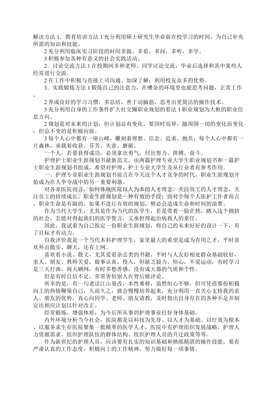 最新护理专业职业生涯规划 精品Word下载.docx_第3页