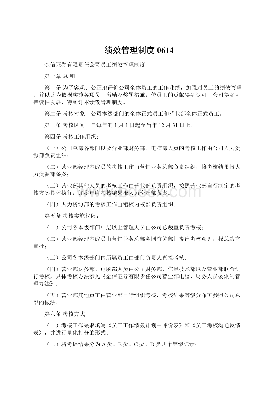 绩效管理制度0614Word下载.docx