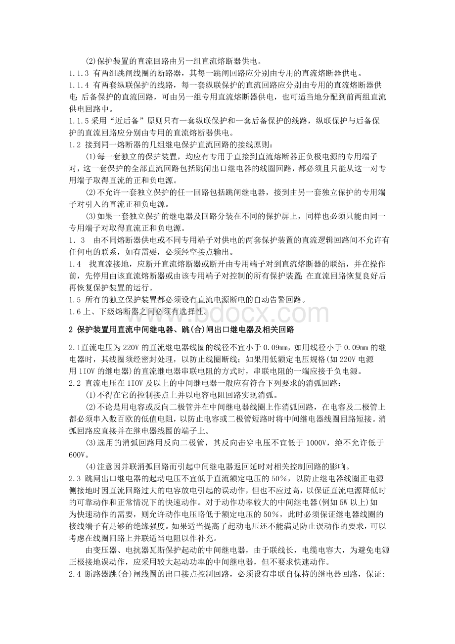 电力系统继电保护及安全自动装置反事故措施要点电安生号_精品文档Word文档格式.doc_第2页