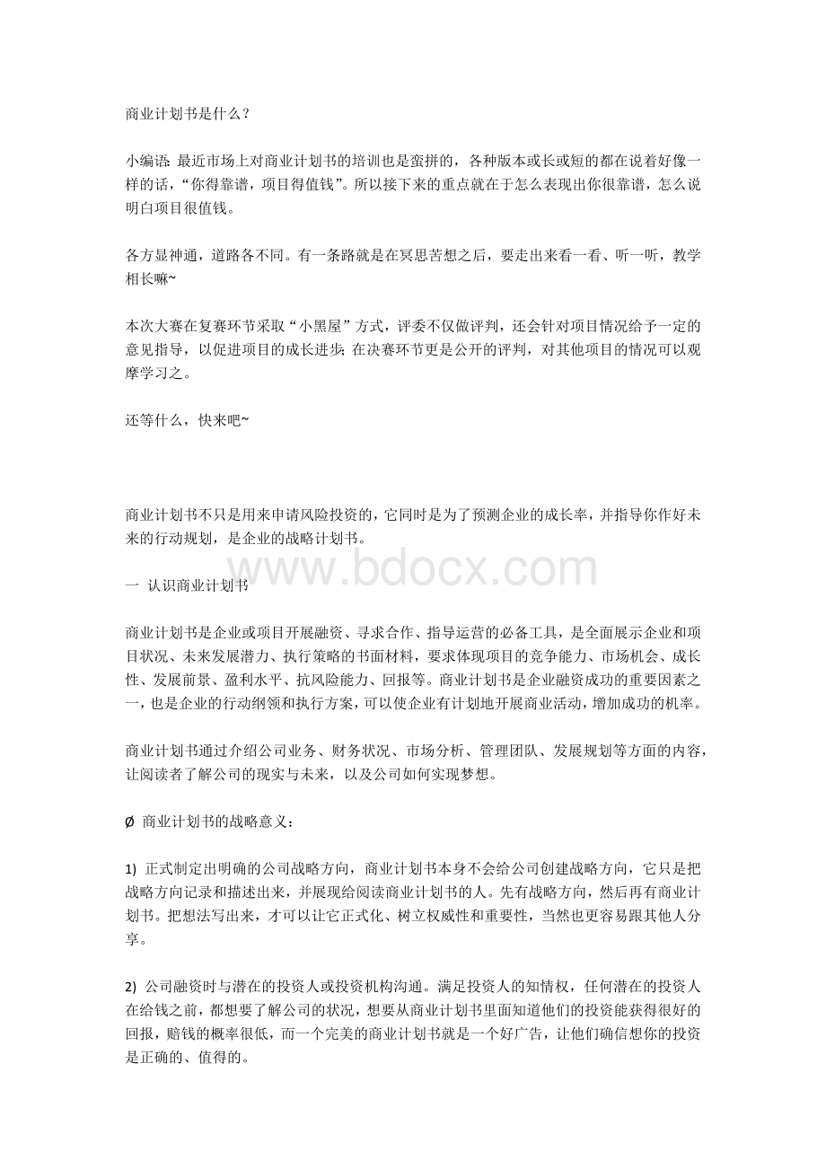 商业计划书是什么Word格式.docx_第1页