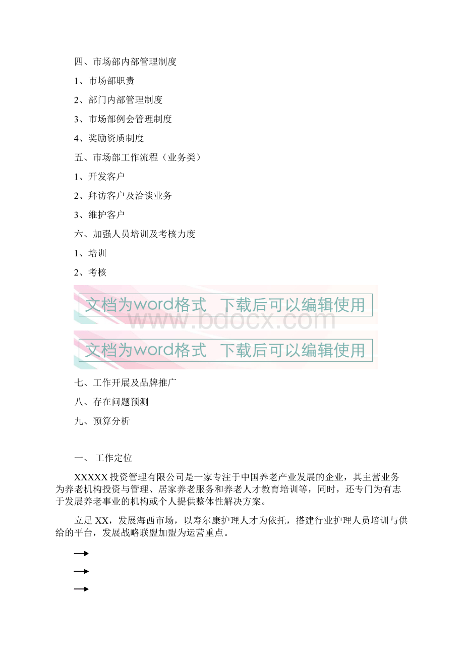 新版新版经营性养老行业市场部门筹建工作企划书.docx_第2页