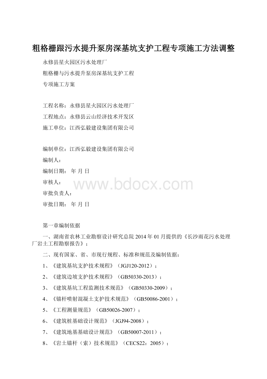 粗格栅跟污水提升泵房深基坑支护工程专项施工方法调整.docx