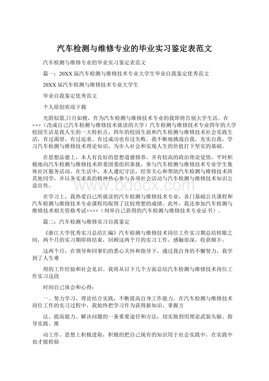 汽车检测与维修专业的毕业实习鉴定表范文.docx