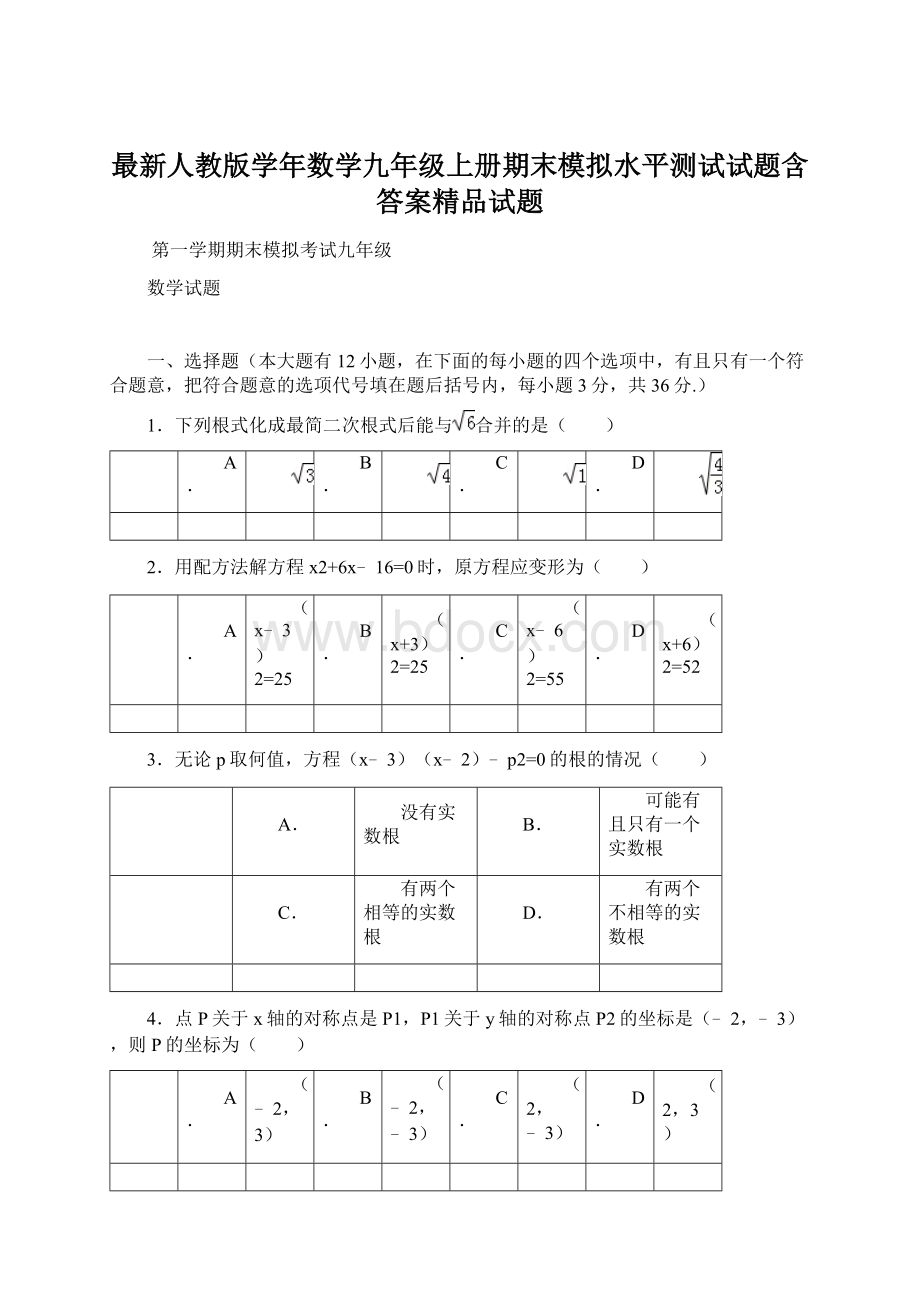 最新人教版学年数学九年级上册期末模拟水平测试试题含答案精品试题.docx_第1页