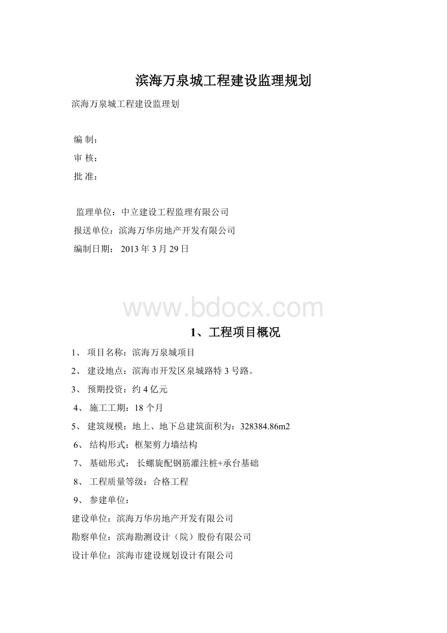 滨海万泉城工程建设监理规划.docx