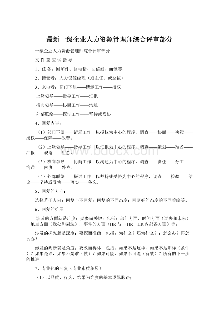 最新一级企业人力资源管理师综合评审部分Word文档格式.docx_第1页