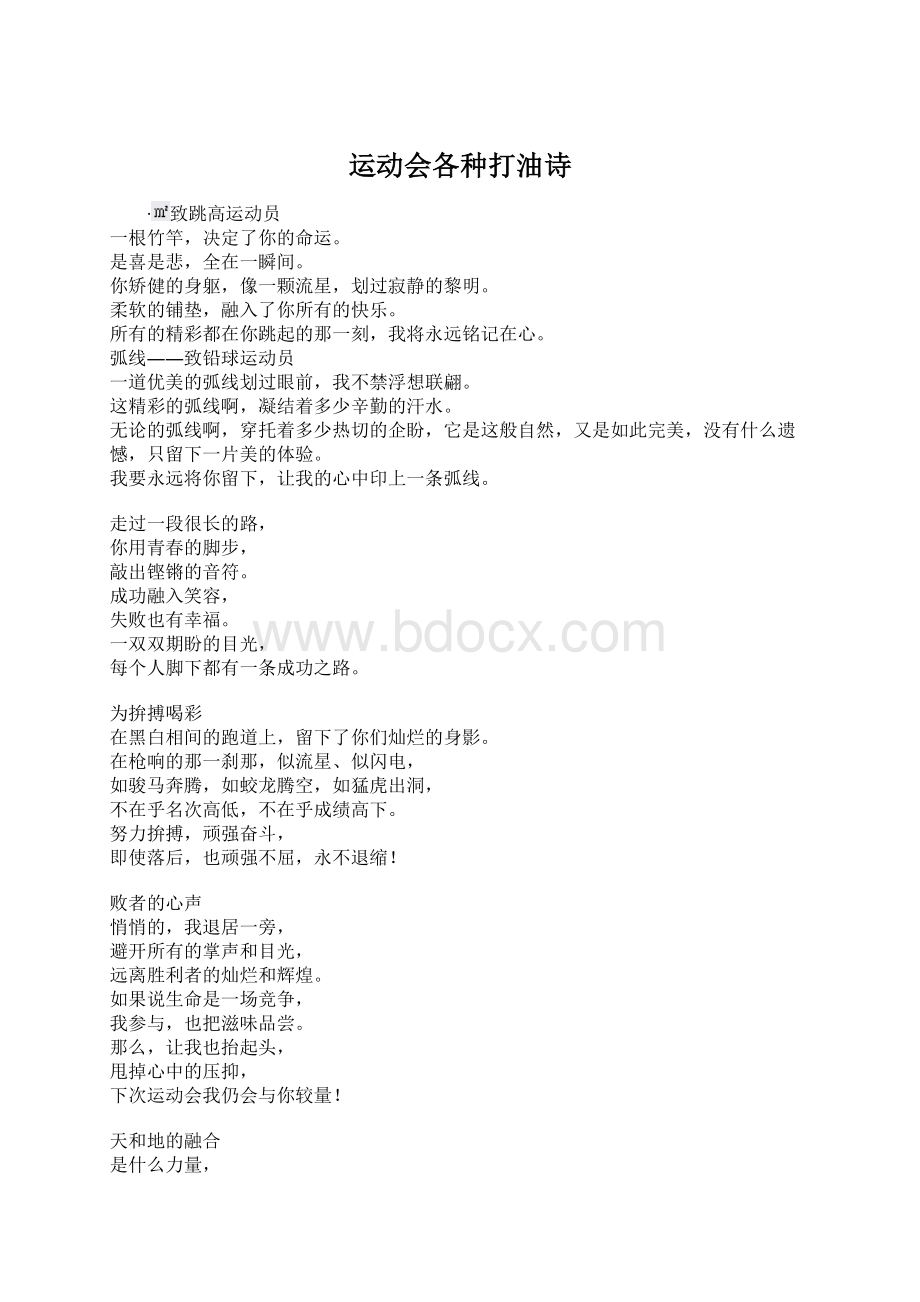 运动会各种打油诗.docx_第1页