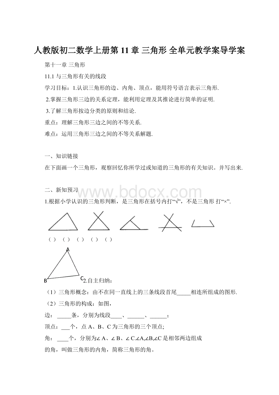 人教版初二数学上册第11章 三角形 全单元教学案导学案Word格式文档下载.docx_第1页