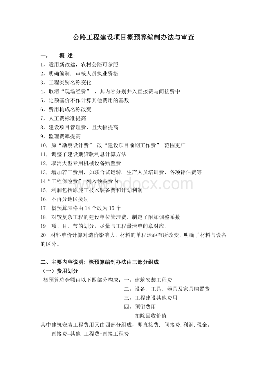 公路工程建设项目概预算编制办法与审查_精品文档.doc_第1页