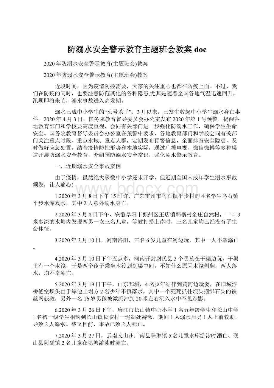 防溺水安全警示教育主题班会教案docWord文档格式.docx