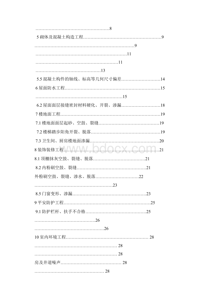 宁波市住宅工程质量通病控制措施WORD版.docx_第2页