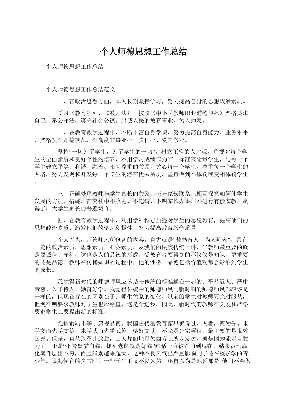 个人师德思想工作总结Word文档下载推荐.docx_第1页