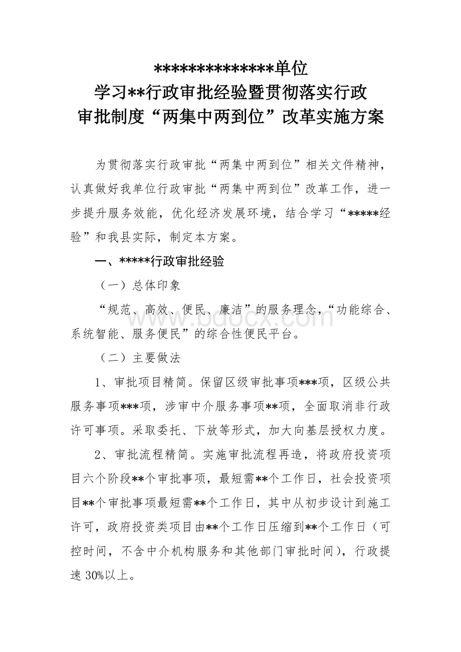 学习×××行政审批经验暨贯彻落实行政审批制度“两集中两到位”改革实施方案.doc