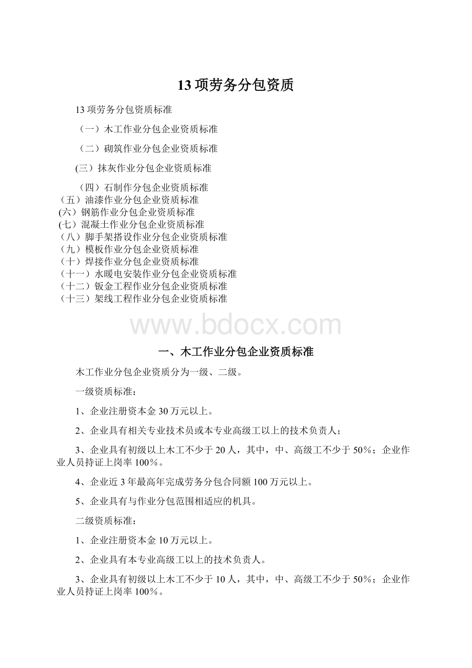 13项劳务分包资质.docx_第1页